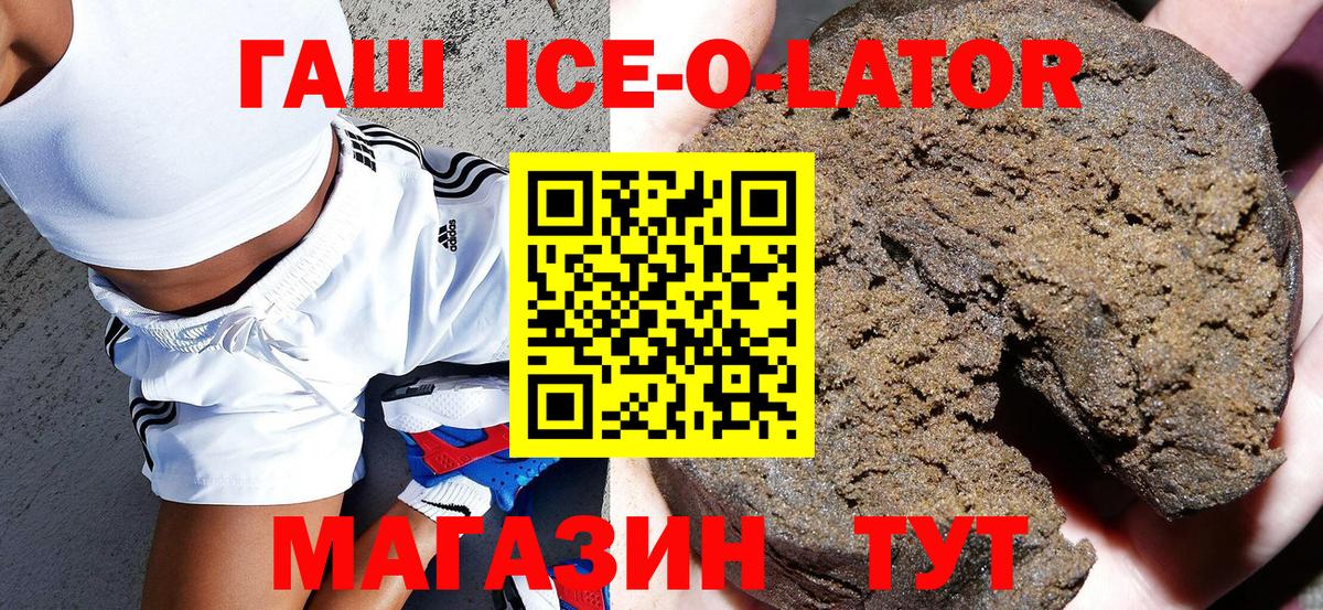 Гашиш ice o lator Озёрск